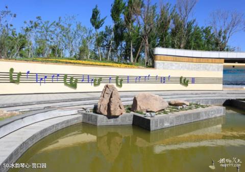 锦州世界园林博览会旅游攻略 之 水韵琴心-营口园 锦州世界园林博览会旅游攻略 之 水韵琴心-营口园