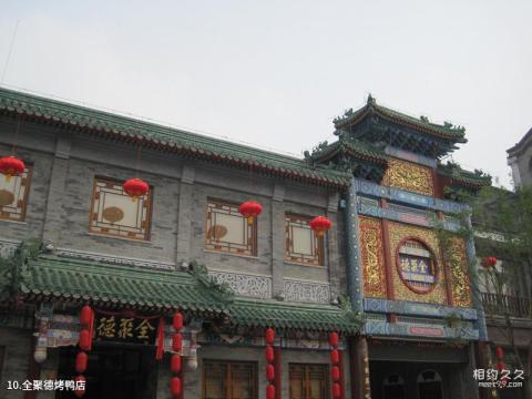北京前门大街旅游攻略 之 全聚德烤鸭店 北京前门大街旅游攻略 之 全聚德烤鸭店