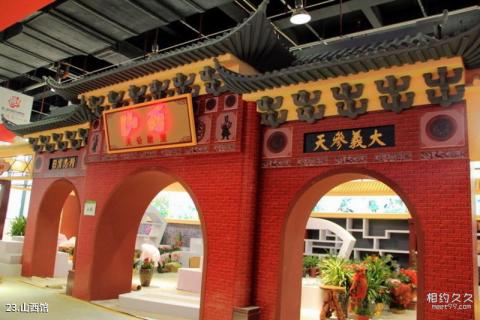 第八届中国花博会[常州]旅游攻略 之 山西馆