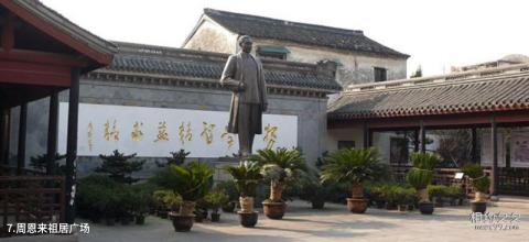 绍兴周恩来纪念馆旅游攻略 之 周恩来祖居广场 绍兴周恩来纪念馆旅游攻略 之 周恩来祖居广场