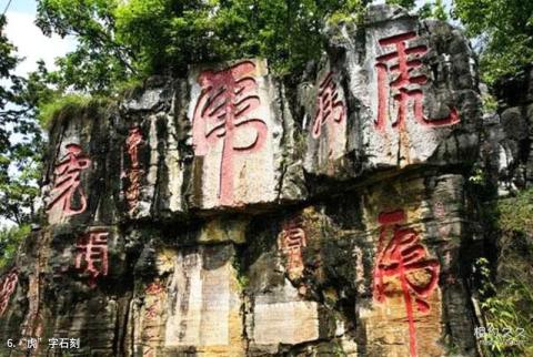 贞丰三岔河风景区旅游攻略 之 “虎”字石刻
