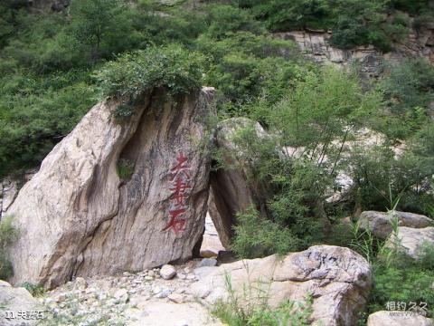 密云九道湾大峡谷旅游攻略 之 夫妻石