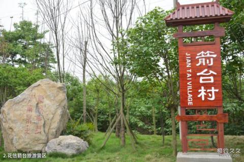 什邡花信箭台旅游景区旅游攻略 之 花信箭台旅游景区