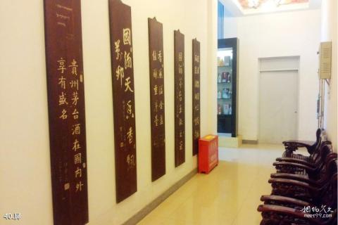 仁怀中国酒文化城旅游攻略 之 屏