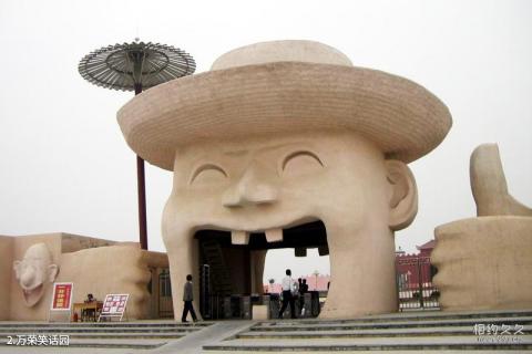 山西中国万荣笑话博览园旅游攻略 之 万荣笑话园 山西中国万荣笑话博览园旅游攻略 之 万荣笑话园
