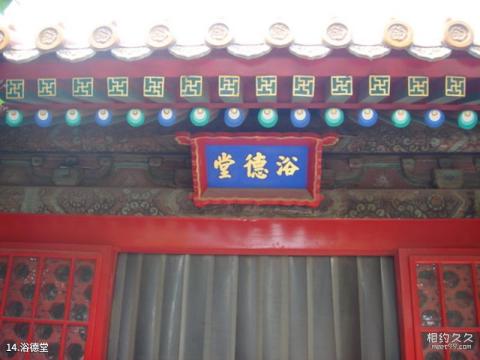 北京故宫旅游攻略 之 浴德堂