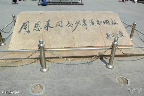 沈阳周恩来少年读书旧址纪念馆旅游攻略 之 郭沫若题字