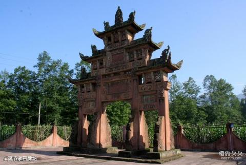 雅安上里古镇旅游攻略 之 双节孝石牌坊 雅安上里古镇旅游攻略 之 双节孝石牌坊