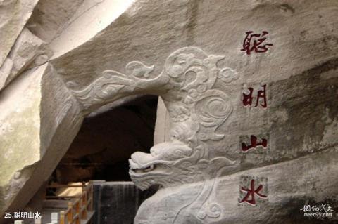 宁波市伍山石窟景区旅游攻略 之 聪明山水