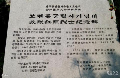 图们苏联红军烈士纪念碑旅游攻略 之 碑文