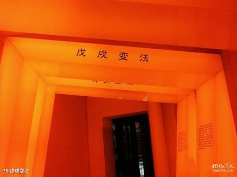 湖州市菰城景区旅游攻略 之 戊戌变法