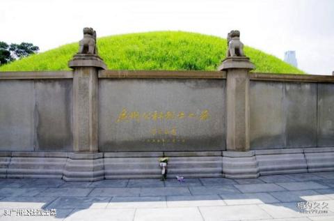 广州起义烈士陵园旅游攻略 之 广州公社烈士墓 广州起义烈士陵园旅游攻略 之 广州公社烈士墓