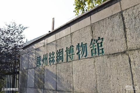 苏州丝绸博物馆旅游攻略 之 丝绸博物馆 苏州丝绸博物馆旅游攻略 之 丝绸博物馆