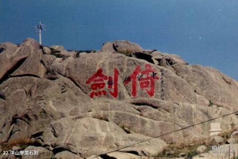 嵊泗列岛风景名胜区旅游攻略 之 洋山摩崖石刻 嵊泗列岛风景名胜区旅游攻略 之 洋山摩崖石刻