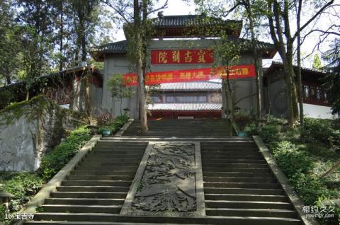 重庆永川茶山竹海旅游景区旅游攻略 之 宝吉寺