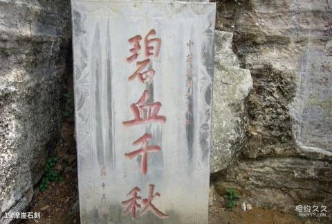 黔西南安龙招堤风景区旅游攻略 之 摩崖石刻