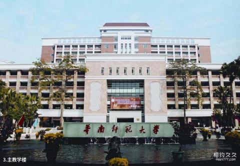 华南师范大学校园风光 之 主教学楼