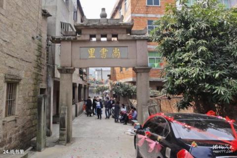 福州三溪村旅游攻略 之 尚书里