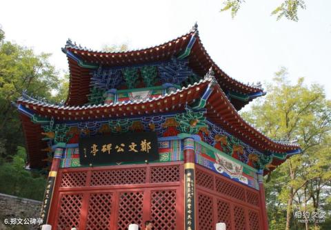 莱州云峰山景区旅游攻略 之 郑文公碑亭 莱州云峰山景区旅游攻略 之 郑文公碑亭