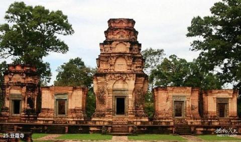 柬埔寨暹粒市旅游攻略 之 豆蔻寺 柬埔寨暹粒市旅游攻略 之 豆蔻寺