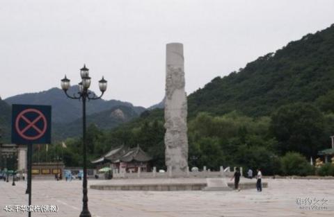 鞍山千山风景名胜区旅游攻略 之 千华宝杵(佛教) 鞍山千山风景名胜区旅游攻略 之 千华宝杵(佛教)