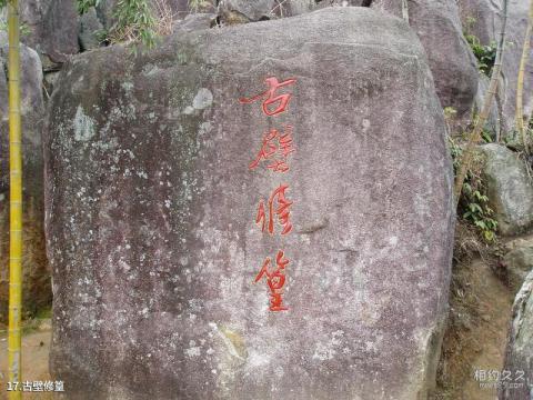 台州黄岩富山大裂谷旅游攻略 之 古壁修篁