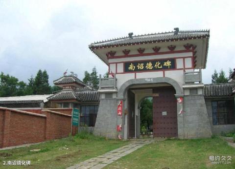 南诏太和城遗址旅游攻略 之 南诏德化碑 南诏太和城遗址旅游攻略 之 南诏德化碑
