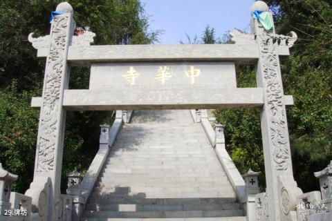 沈阳中华寺风景区旅游攻略 之 牌坊