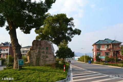 富阳新沙岛旅游攻略 之 谷牧题词