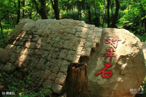 三门峡灵宝娘娘山风景区旅游攻略 之 棋盘石 三门峡灵宝娘娘山风景区旅游攻略 之 棋盘石