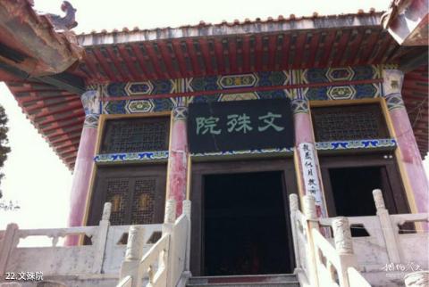 西安南五台风景名胜区旅游攻略 之 文殊院