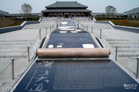 漯河市许慎文化园景区旅游攻略 之 汉字大道