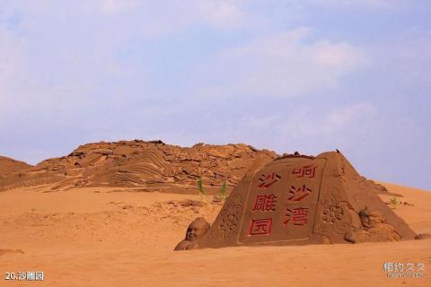 内蒙古鄂尔多斯响沙湾旅游景区旅游攻略 之 沙雕园
