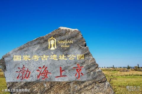 宁安渤海上京龙泉府遗址旅游攻略 之 渤海上京龙泉府遗址 宁安渤海上京龙泉府遗址旅游攻略 之 渤海上京龙泉府遗址
