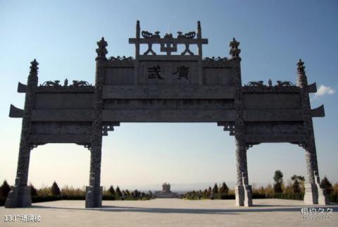 山西广武风景名胜区旅游攻略 之 广场牌楼 山西广武风景名胜区旅游攻略 之 广场牌楼