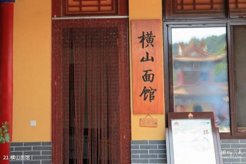大连横山寺森林公园旅游攻略 之 横山面馆
