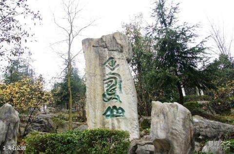 重庆海石公园旅游攻略 之 海石公园 重庆海石公园旅游攻略 之 海石公园