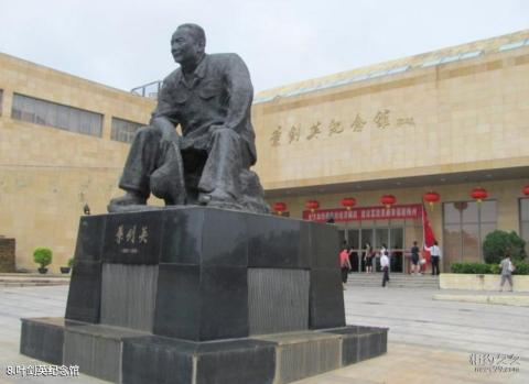 梅州叶剑英故居旅游攻略 之 叶剑英纪念馆 梅州叶剑英故居旅游攻略 之 叶剑英纪念馆