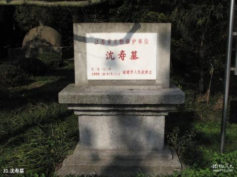 南通狼山风景名胜区旅游攻略 之 沈寿墓 南通狼山风景名胜区旅游攻略 之 沈寿墓