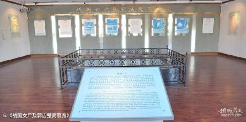 荆门市博物馆旅游攻略 之 《战国女尸及郭店楚简展览》 荆门市博物馆旅游攻略 之 《战国女尸及郭店楚简展览》