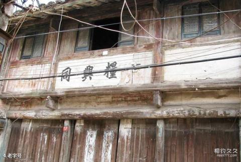 安徽含山运漕古镇老街旅游攻略 之 老字号