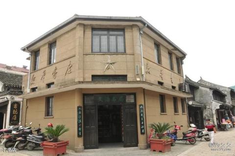太仓沙溪古镇旅游攻略 之 书店