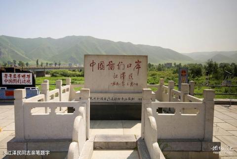 延边图们口岸旅游攻略 之 江泽民同志亲笔题字