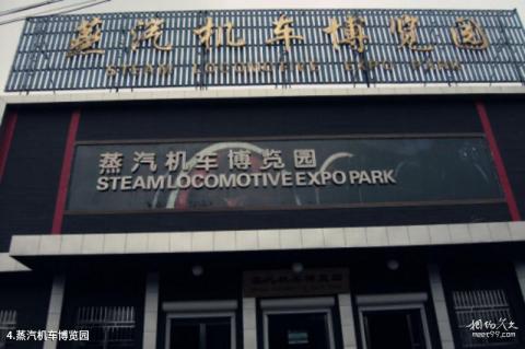 中国铁煤蒸汽机车博物馆旅游攻略 之 蒸汽机车博览园 中国铁煤蒸汽机车博物馆旅游攻略 之 蒸汽机车博览园