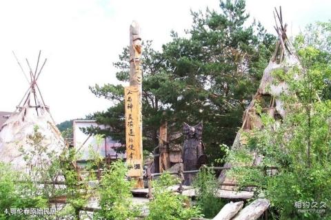 漠河神州北极风景区旅游攻略 之 鄂伦春原始民居 漠河神州北极风景区旅游攻略 之 鄂伦春原始民居