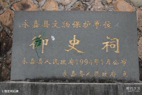 永嘉枫林圣旨门古街旅游攻略 之 御史祠石碑