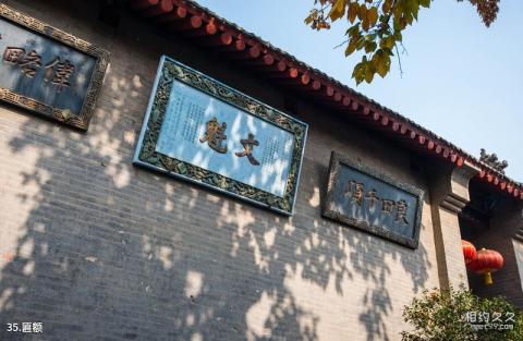 郑州巩义康百万庄园旅游攻略 之 匾额 郑州巩义康百万庄园旅游攻略 之 匾额