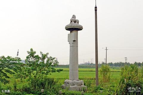 句容萧绩墓石刻旅游攻略 之 华表 句容萧绩墓石刻旅游攻略 之 华表