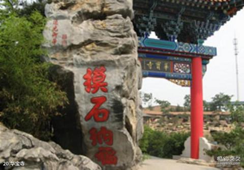 天津宝成博物苑旅游攻略 之 华宝寺