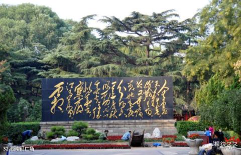 济南大明湖公园旅游攻略 之 西南门广场